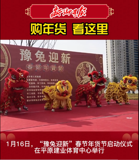 购置年货来这里！“豫兔迎新”春节年货节开幕