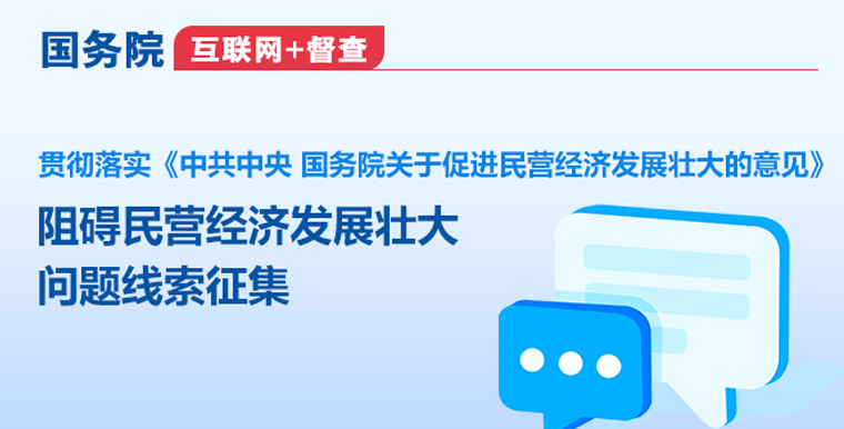 关于征集阻碍民营经济发展壮大问题线索的公告