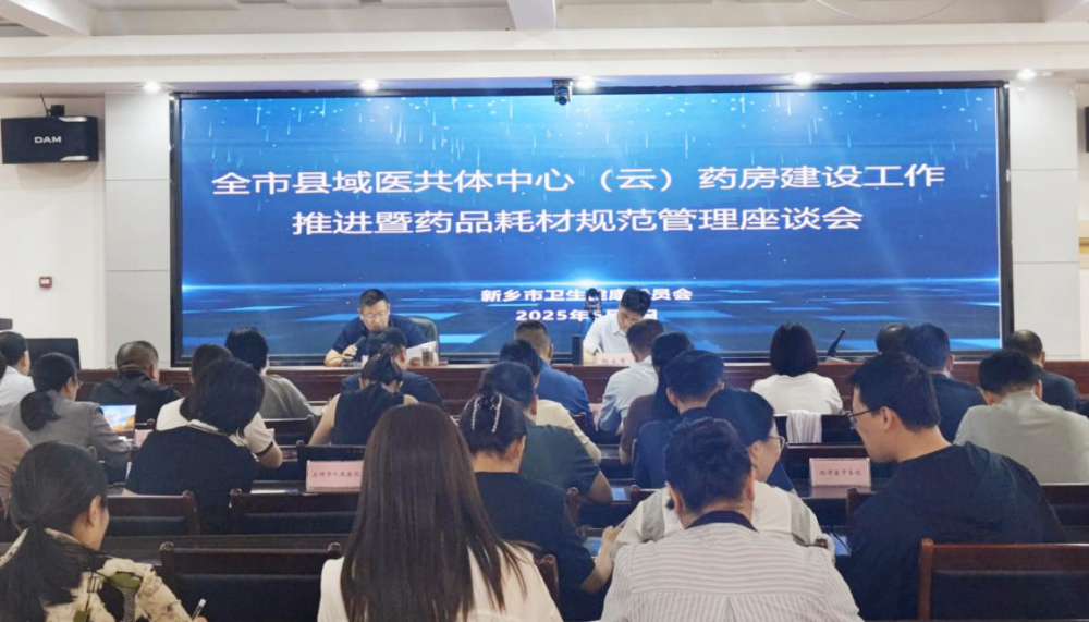 新乡市召开全市县域医共体中心（云）药房建设工作推进暨医疗机构药事规范化管理座谈会