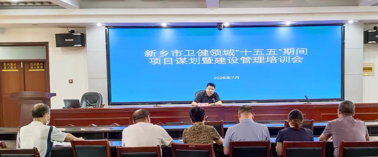 新乡市举办全市卫生健康领域“十五五”期间项目谋划暨建设管理专题培训